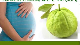 गर्भावस्था में amrud खाने से क्या होता है Pregnancy Me Amrud Khane Ke Fayde Aur Nuksan Hindi [upl. by Elke]