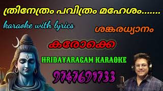 Trinethram Pavithram Mahesham Karaoke With Lyrics ത്രിനേത്രം പവിത്രം മഹേശം കരോക്കെ വിത്ത് ലിറിക്സ് [upl. by Ariik664]