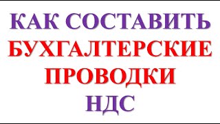 Бухгалтерские проводки по НДС простыми словами  НДС что это такое  НДС просто о сложном  Бухучет [upl. by Popper]