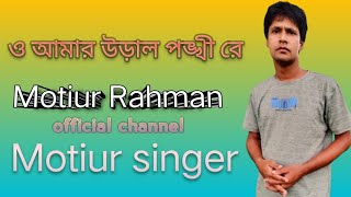 ও আমার উড়াল পঙ্খী রে।O amar ural ponkhi reCover song by Motiur Rahman sobir nondi [upl. by Hurty]