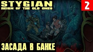 Stygian Reign of the Old Ones  прохождение Попадаем в засаду при зачистке заброшенного банка 2 [upl. by Urbai]