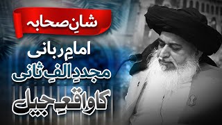 Shan E Sahaba  Imam Rabbani Ka Waqia E Jail  Allama Khadim Hussain Rizvi [upl. by Thaddaus902]