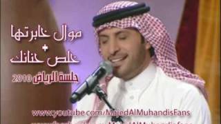 موال خابرتها  ماجد المهندس Mawal 5abrtha Majed Al Muhandis l [upl. by Anuahsal]