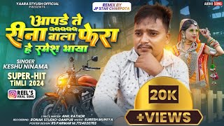 Keshu Ninama  आपडे ते रीना वाला फेरा है रमेश भाईया  New Ramesh damor 2024 special [upl. by Nairrod89]