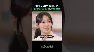 서로를 위해 맞춰가는 예쁜 부부 [upl. by Poll940]