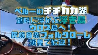 フォルクローレ folklore 民族音楽 ＠Uros Islands ウロス島１ [upl. by Crudden]