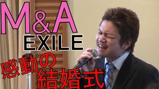 M＆A EXILE 結婚式 余興 [upl. by Solotsopa835]