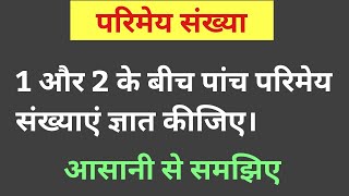 1 और 2 के बीच पांच परिमेय संख्या ज्ञात कीजिए  do sankhya ke bich parimey sankhya kaise nikale [upl. by Lombardy]