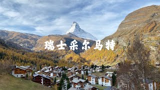 秋日瑞士采尔马特之旅Vlog  The Autumn Zermatt，2022年的秋天采尔马特美极了 [upl. by Akyeluz]