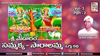 Sammakka Saralamma oggu katha vol3 part2 Telugu Devotional Folk Movies  SVC Recording Company [upl. by Niawd938]