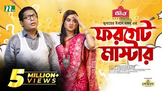 Forget Master  Mosharraf Karim  Tania Brishty  ফরগেট মাস্টার  New Bangla Natok 2022 [upl. by Anirbas]