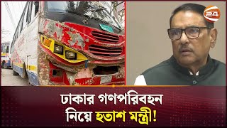 ঢাকায় চলা গাড়ীগুলো আফ্রিকার ছোট ছোট দেশের থেকেও খারাপ ওবায়দুল কাদের  Obaidul Quader  Channel 24 [upl. by Liris781]