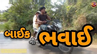 બાઇક ની ભવાઈBAIK NI BHAWAIGUJRATTI COMEDY VIDEOGJ9MARURANGILUGUJRATI COMEDYCOMEDY [upl. by Anwad]