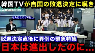 【韓国の反応】プレミア12の韓国代表の1次リーグ敗退に母国メディアが一斉に緊急特集！敗退のまさかの理由韓国国内のリアルな反応がヤバい【プレミア12プロ野球】 [upl. by Alyek]