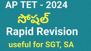 APTET social rapid revision 2024ap tet social previous papersap tet model paper 2024aptetsocial [upl. by Heyward350]