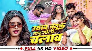 video  उठाव बंदुक जानू गोली चलाव tuntun yada‚khushi kakar  bhojpuri new song 2024 [upl. by Kcirddec]