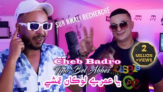 Cheb Badro 2024 يا عمري لوكان تمشي Ya 3omri Lowken Tmchi © Avec Tipo Bel Abbes  Clip Officiel 2024 [upl. by Lynett]