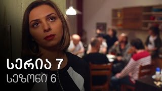 ჩემი ცოლის დაქალები  სერია 7 სეზონი 6 [upl. by Sanfo]