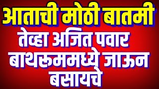 तेव्हा अजित पवार बाथरूममध्ये जाऊन बसायचे  Jitendra Awhad on on Ajit Pawar [upl. by Wernher]