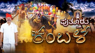 PUTTUR KAMBALA LIVE  ಪುತ್ತೂರು ಕಂಬಳ [upl. by Netsew]