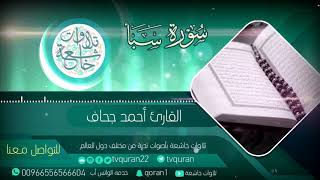 Beautifull Recitation Of Surat AsSaba  Sheikh Ahmed Jihaaf  أحمد جحاف [upl. by Oicanata596]