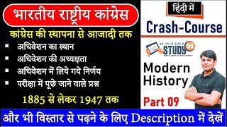 Modern History भारतीय राष्ट्रीय कांग्रेस  1885 से लेकर 1947 तक Congress ki Sthapana By Nitin Sir [upl. by Aihpos217]