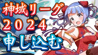 【 雑談 】 今年も始まる！ 神域リーグ2024 申し込む配信✨【 VPL 】アプリREALITY 生配信 LIVE 麻雀 [upl. by Gerger]