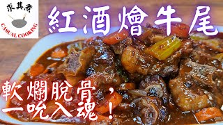 紅酒燴牛尾，在家也能做出酒店水準Braised oxtail with red wineEng Sub [upl. by Ahseiyn]