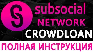 SUBSOCIAL SUB CROWDLOAN КАК ПРИНЯТЬ УЧАСТИЕ  АУКЦИОНЫ ЗА ПАРАЧЕЙН НА KUSAMA SUBSOCIAL PARACHAIN [upl. by Jocelyne]