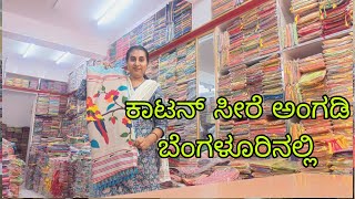 ಕಾಟನ್ ಸೀರೆ ಅಂಗಡಿ ಬೆಂಗಳೂರಿನಲ್ಲಿ l Cotton Saree Shop in Bangalore l chickpetcottonsareeshop [upl. by Etnahs]