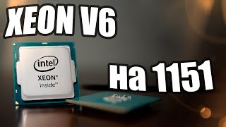 Xeon V6 на 1151 e3 1270v6 [upl. by Asilenna]