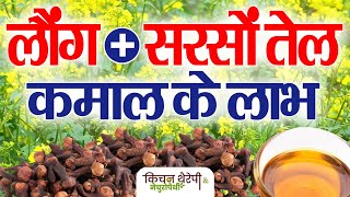 सरसों तेल  लौंग के कमाल के लाभ  Amazing benefits of mustard oil  cloves  Kitchen Therapy [upl. by Riana]