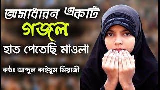 quotহাত পেতেছি মাওলাquot অসাধারন একটি গজল। কণ্ঠ ও সূরঃ আব্দুল কাইয়ুম মিয়াজী [upl. by Sargent]