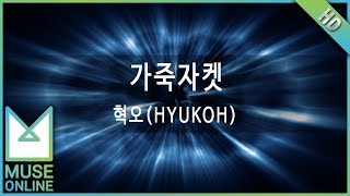 뮤즈온라인 혁오HYUKOH  가죽자켓 [upl. by Aifos]