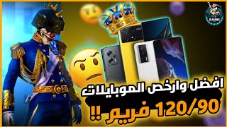 افضل موبايلات الفئة المتوسطة 2024  ارخص موبايل بيشغل ببجي 120فريم 2024 🤯🔥Pubg mobile [upl. by Gloriana]