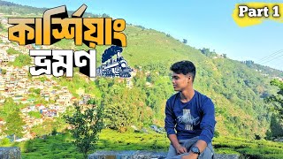 Kurseong Tour Plan part 1 অনেকদিন পরে কার্শিয়াং যাবার স্বপ্ন পূরণ হলো  Kurseong Tour [upl. by Ariew]