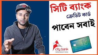 City Bank Credit Card  ক্রেডিট কার্ড পাবেন সবাই  সিটি ব্যাংক ক্রেডিট কার্ড [upl. by Margareta]