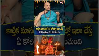 కార్తీక మాసంలో 30 రోజుల్లో ఇలా చేస్తే ఏ కోరికైనా నెరువేరుతుంది  karthika masam  Noxtv Devotional [upl. by Suoirad]