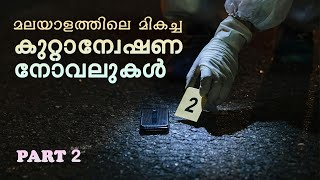 മലയാളത്തിലെ മികച്ച കുറ്റാന്വേഷണ നോവലുകൾ  Crime Investigation Thriller Novels in Malayalam  Part 2 [upl. by Ellerrehc223]