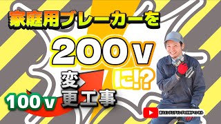 【富士エンジニアリング シイネ社長の空調チャンネル】vol19『家庭用ブレーカーの変更工事』 [upl. by Herzel]