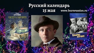 Russian Calendar with Stanislav May 15th Bulgakov Maestro of Magic and Satire [upl. by Shuler997]