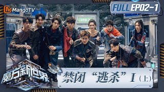 《魔方新世界》EP21：禁闭“逃杀”I（上）何炅称魏大勋是最值得信赖的人 蒲熠星王勉“垃圾场”寻宝命运悬殊｜Game of Cubes The New Utopia｜MangoTV [upl. by Noe]