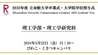 322 1530 2023年度立命館大学卒業式 Commencement Ceremony 2023 AY [upl. by Goodman]