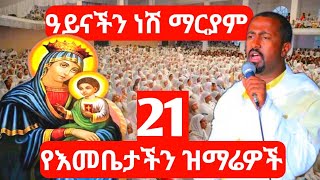 🛑 የእመቤታችን ጥዑም ዝማሬዎች eotc habesha ethiopia orthodox tewahedo [upl. by Assilac]