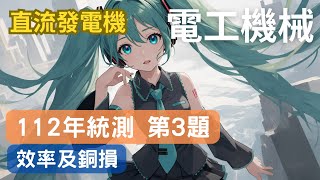 第7章 中 歷屆試題112年專二第3題，效率及銅損 [upl. by Kyl868]