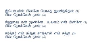 இயேசுவின் பின்னே போகத் Yesuvin Pinae Poga  Tamil Sunday School Song with lyrics [upl. by Aicekal68]