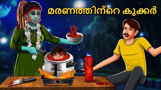 മരണത്തിന്റെ കുക്കർ  Malayalam Stories  Bedtime Stories  Horror Stories in Malayalam [upl. by Yenwat]