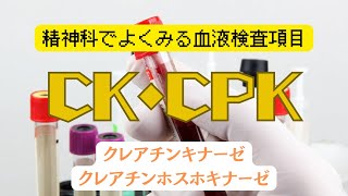 【検査値】精神科でよくみる血液検査項目 CK・CPK [upl. by Claretta953]