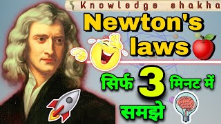 न्यूटन के तीन नियम आसानी से समझे  Newtons laws of motion  Understand in 3 minutes [upl. by Daniela109]