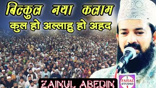 इस कलाम की हर जगह फरमाइश होती है Zainul abedin new naat  Kul ho Allahu ahadFaisal studio 1 [upl. by Danya]